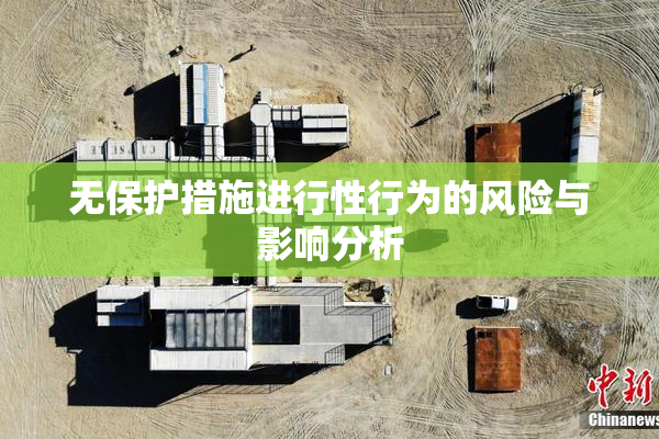 无保护措施进行性行为的风险与影响分析