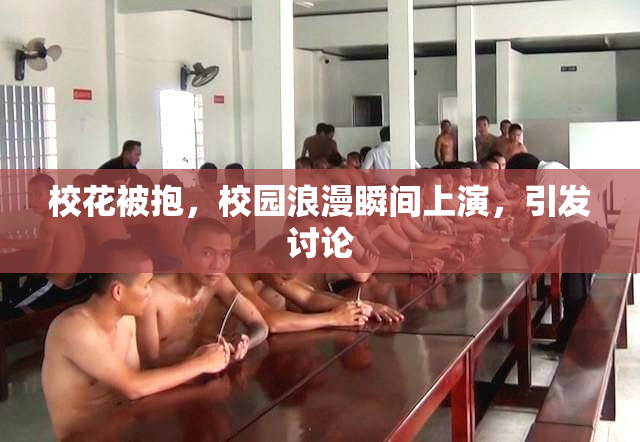 校花被抱，校园浪漫瞬间上演，引发讨论