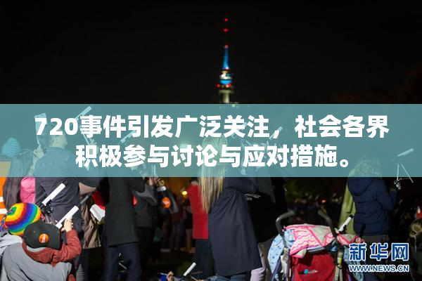 720事件引发广泛关注，社会各界积极参与讨论与应对措施。