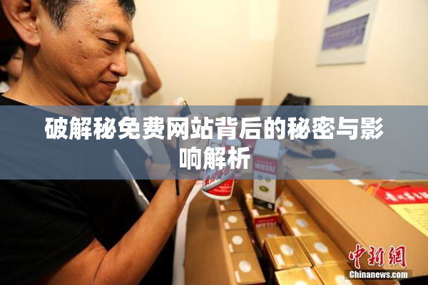 破解秘免费网站背后的秘密与影响解析