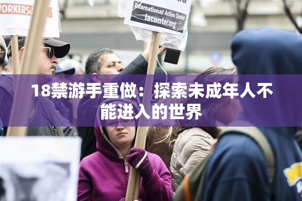 18禁游手重做：探索未成年人不能进入的世界