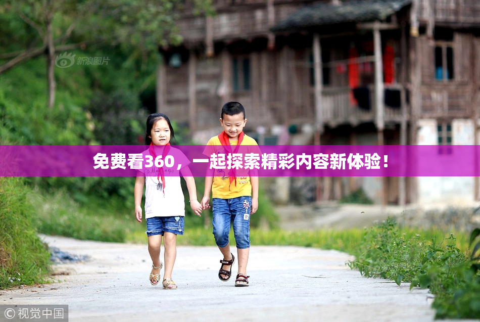 免费看360，一起探索精彩内容新体验！
