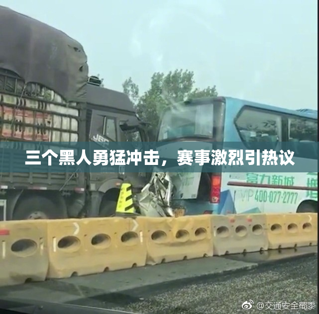 三个黑人勇猛冲击，赛事激烈引热议