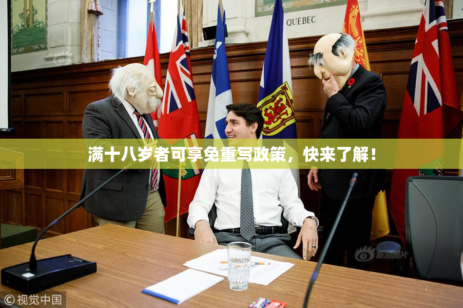 满十八岁者可享免重写政策，快来了解！