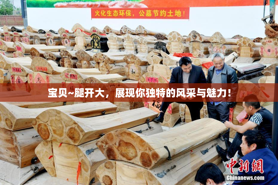 宝贝~腿开大，展现你独特的风采与魅力！
