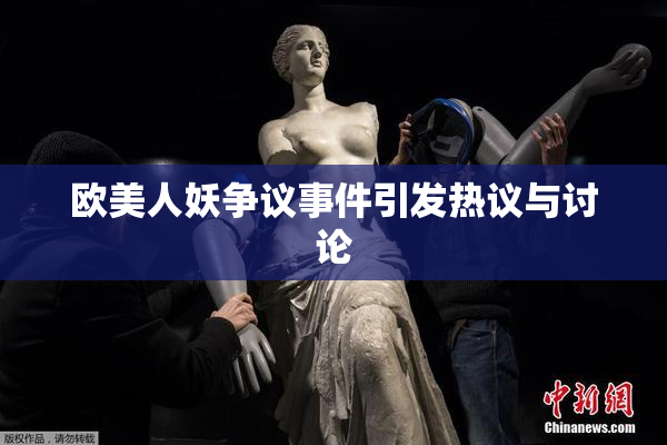 欧美人妖争议事件引发热议与讨论