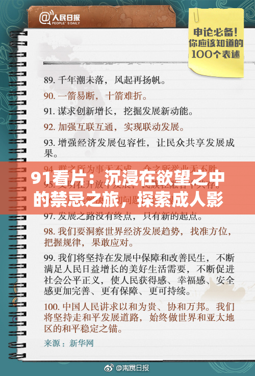 91看片：沉浸在欲望之中的禁忌之旅，探索成人影视新视角