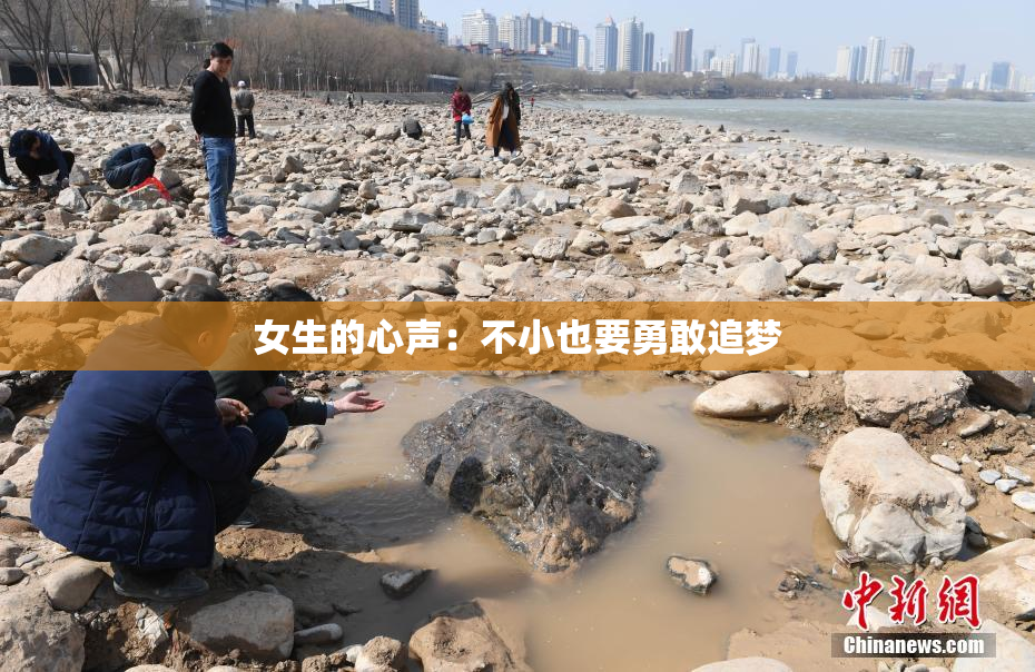 女生的心声：不小也要勇敢追梦