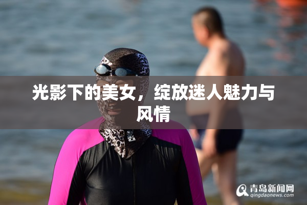 光影下的美女，绽放迷人魅力与风情
