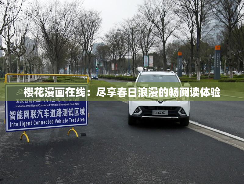 樱花漫画在线：尽享春日浪漫的畅阅读体验