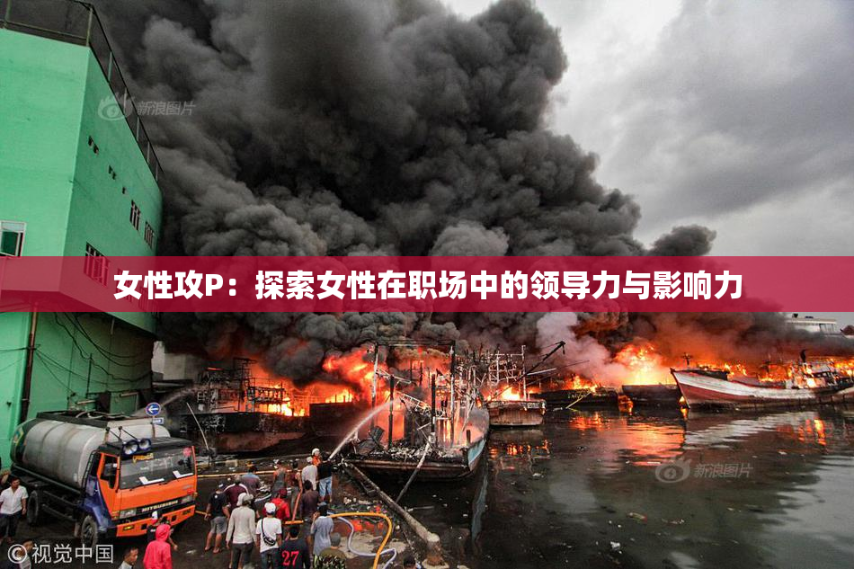 女性攻P：探索女性在职场中的领导力与影响力