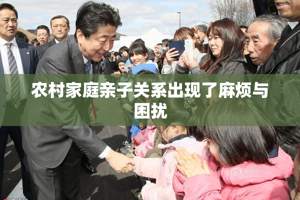农村家庭亲子关系出现了麻烦与困扰