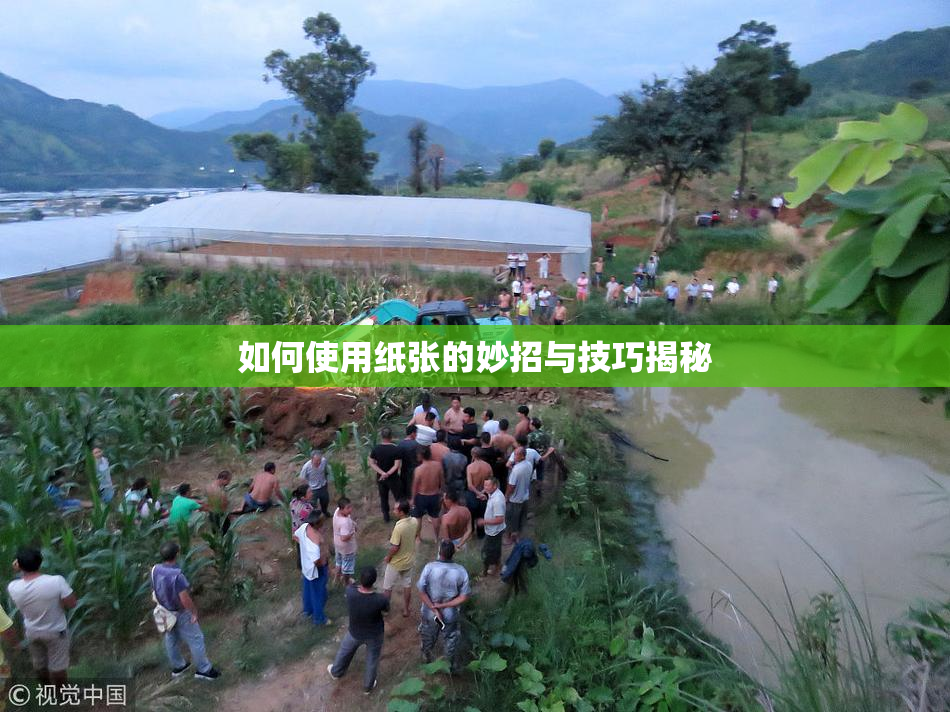 如何使用纸张的妙招与技巧揭秘