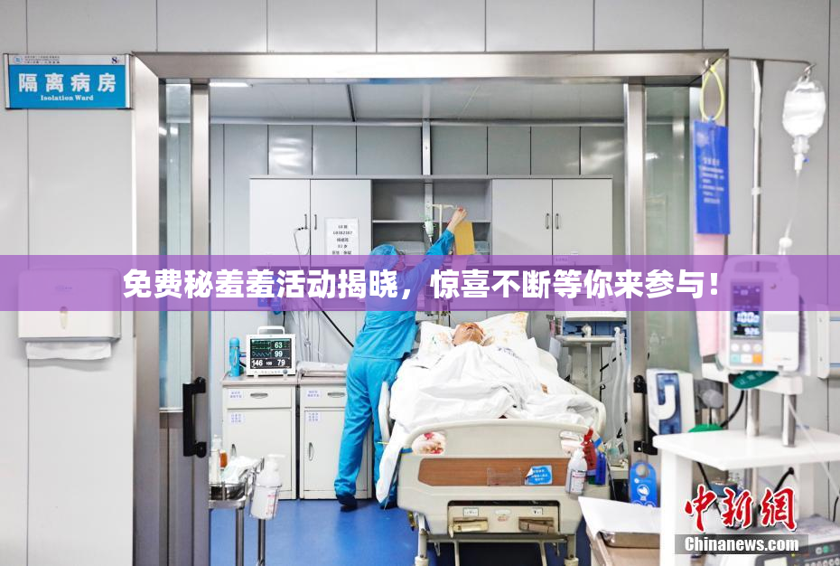 免费秘羞羞活动揭晓，惊喜不断等你来参与！