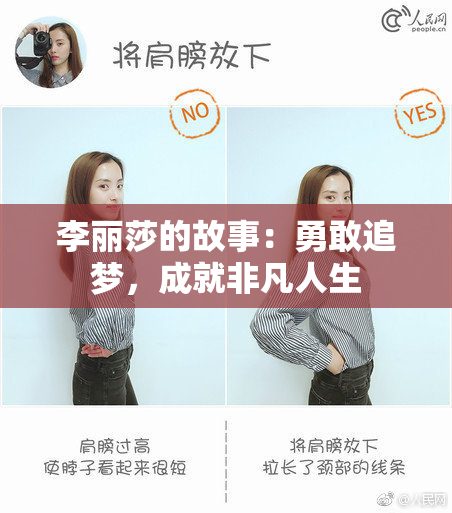 李丽莎的故事：勇敢追梦，成就非凡人生