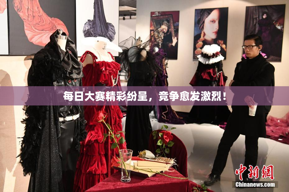 每日大赛精彩纷呈，竞争愈发激烈！