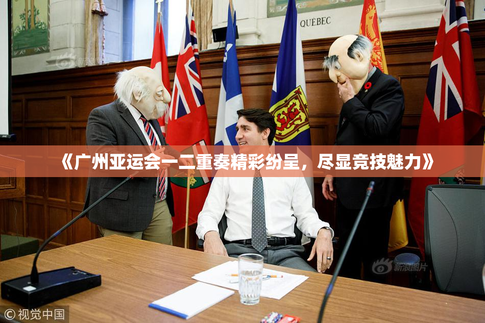 《广州亚运会一二重奏精彩纷呈，尽显竞技魅力》