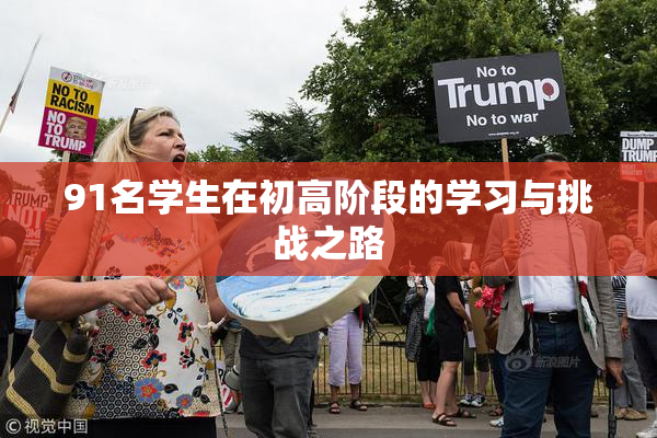 91名学生在初高阶段的学习与挑战之路