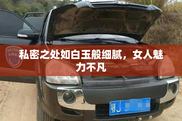 私密之处如白玉般细腻，女人魅力不凡