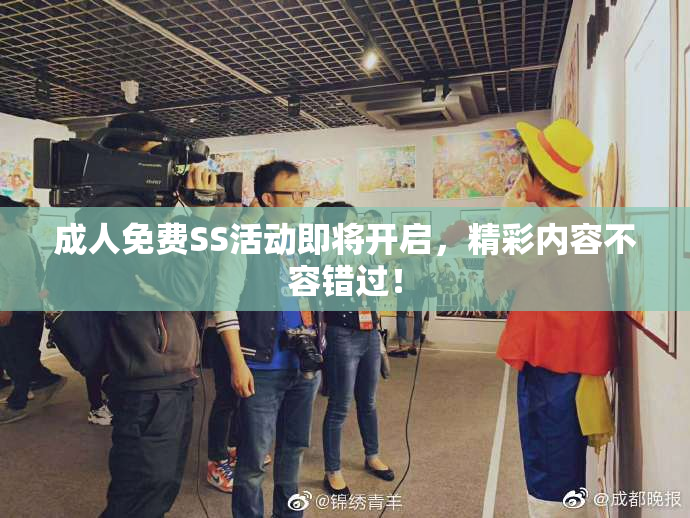成人免费SS活动即将开启，精彩内容不容错过！