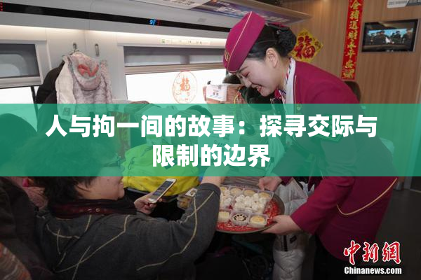 人与拘一间的故事：探寻交际与限制的边界