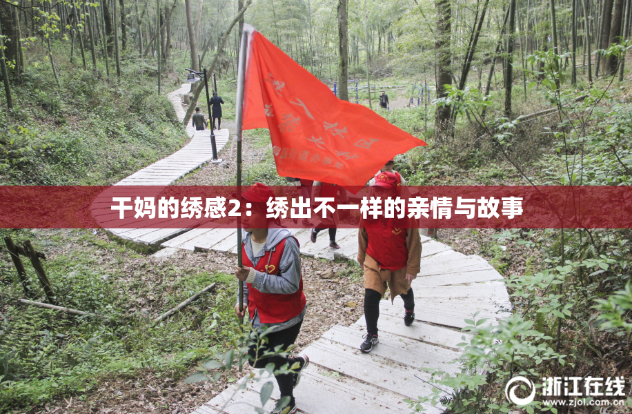 干妈的绣感2：绣出不一样的亲情与故事