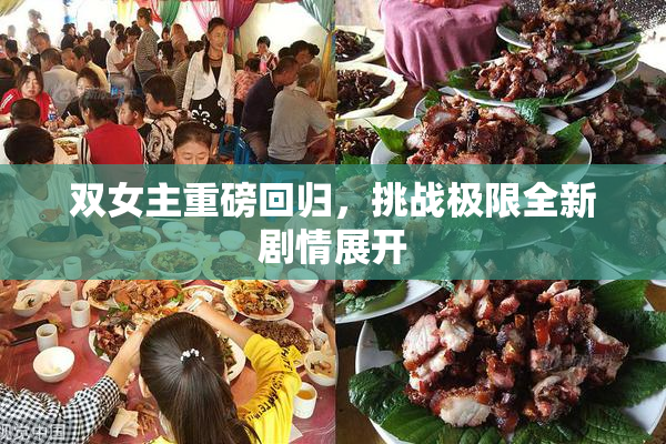 双女主重磅回归，挑战极限全新剧情展开