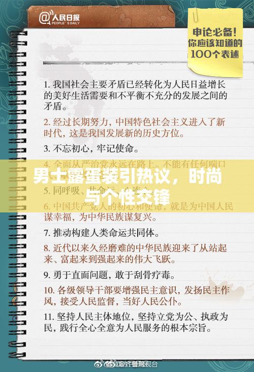 男士露蛋装引热议，时尚与个性交锋