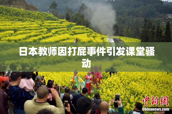 日本教师因打屁事件引发课堂骚动