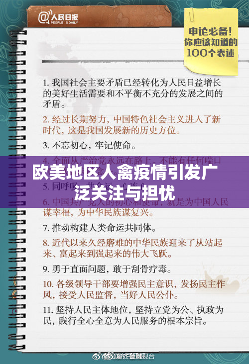 欧美地区人禽疫情引发广泛关注与担忧