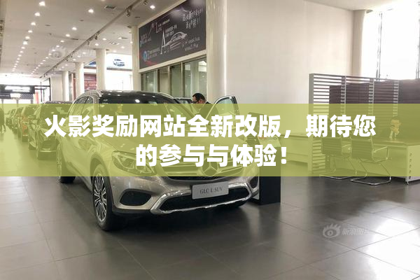 火影奖励网站全新改版，期待您的参与与体验！