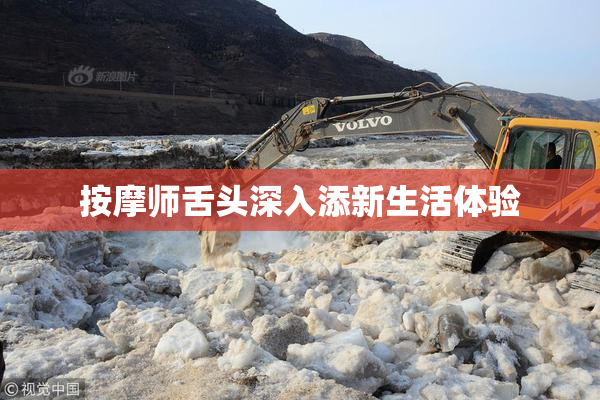 按摩师舌头深入添新生活体验