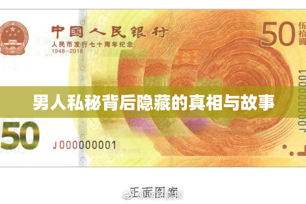 男人私秘背后隐藏的真相与故事