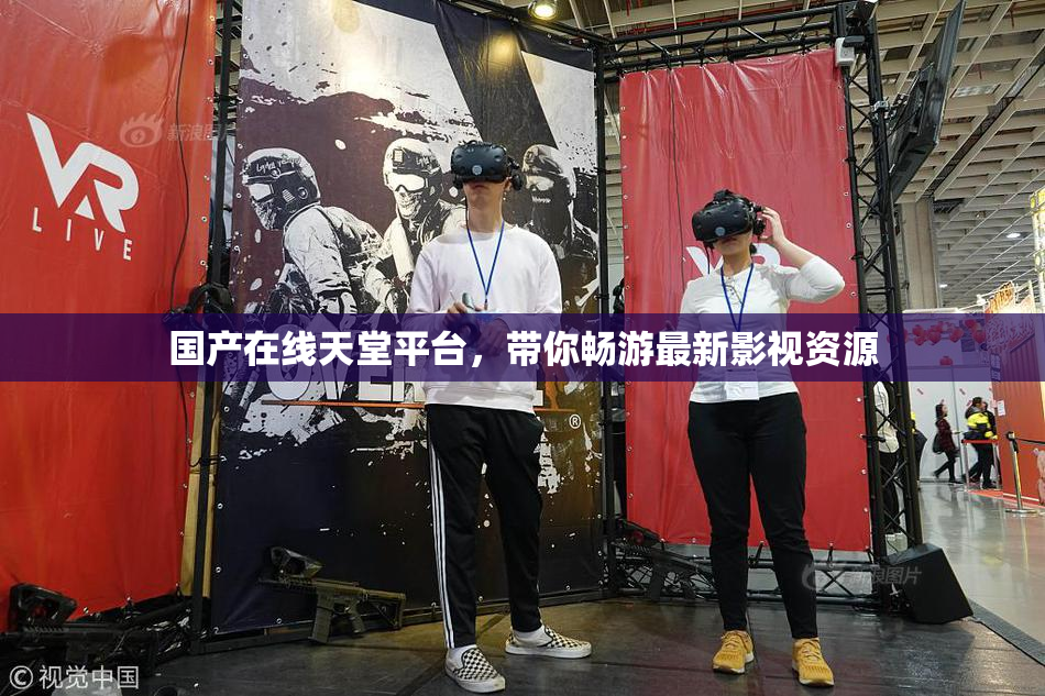 国产在线天堂平台，带你畅游最新影视资源