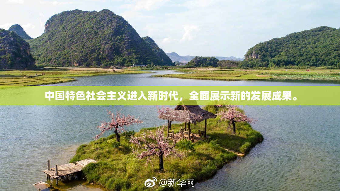 中国特色社会主义进入新时代，全面展示新的发展成果。