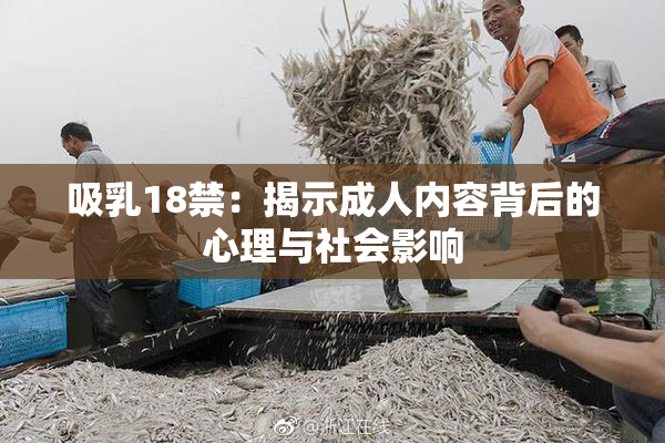 吸乳18禁：揭示成人内容背后的心理与社会影响