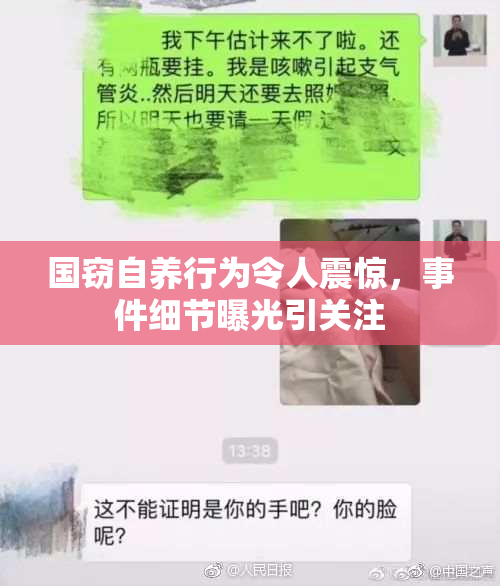 国窃自养行为令人震惊，事件细节曝光引关注