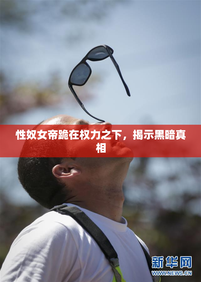 性奴女帝跪在权力之下，揭示黑暗真相