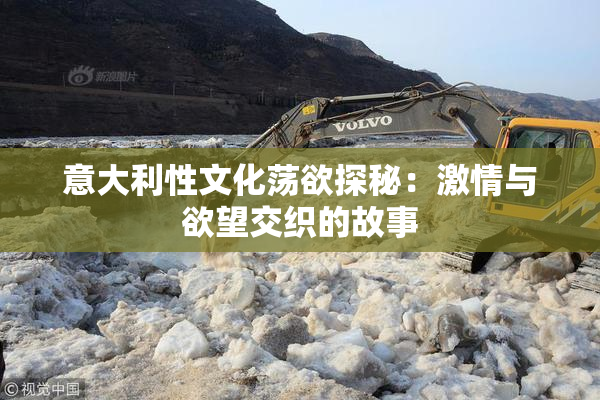意大利性文化荡欲探秘：激情与欲望交织的故事