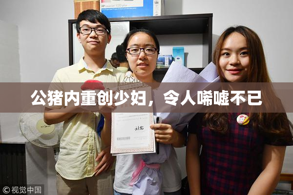 公猪内重创少妇，令人唏嘘不已