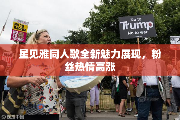 星见雅同人歌全新魅力展现，粉丝热情高涨