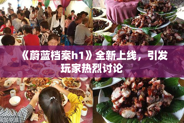 《蔚蓝档案h1》全新上线，引发玩家热烈讨论