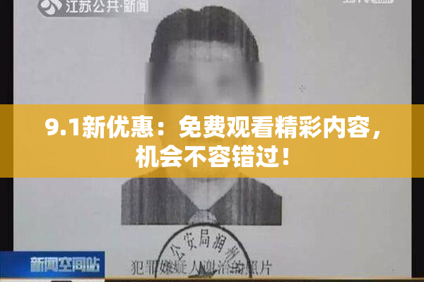 9.1新优惠：免费观看精彩内容，机会不容错过！