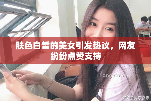 肤色白皙的美女引发热议，网友纷纷点赞支持
