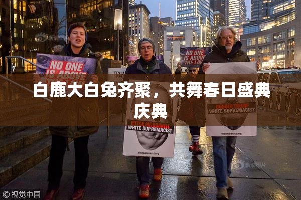 白鹿大白兔齐聚，共舞春日盛典庆典