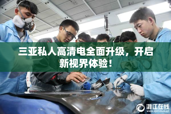 三亚私人高清电全面升级，开启新视界体验！