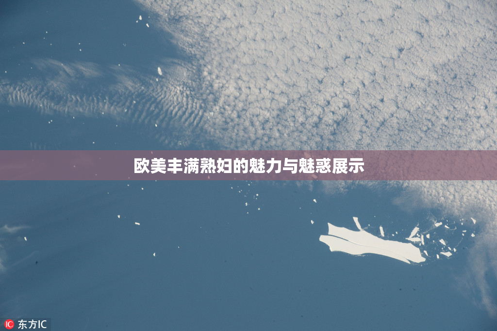 欧美丰满熟妇的魅力与魅惑展示