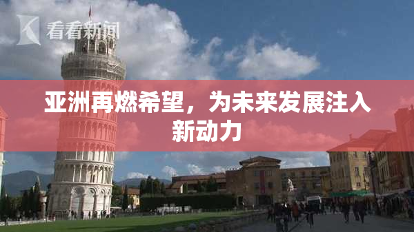 亚洲再燃希望，为未来发展注入新动力