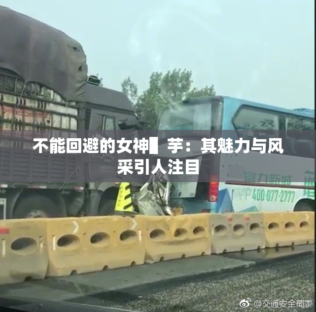 不能回避的女神▌芋：其魅力与风采引人注目