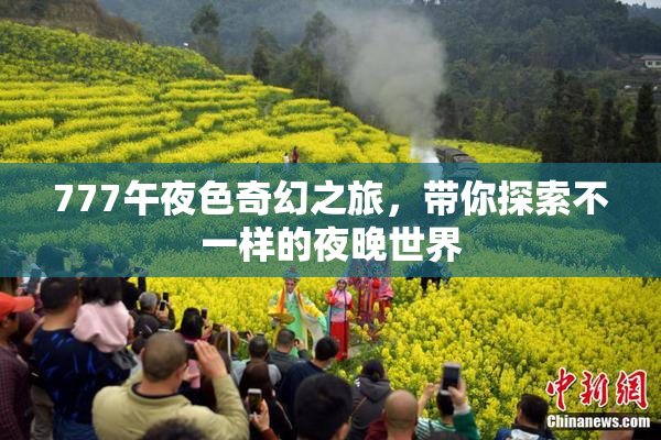 777午夜色奇幻之旅，带你探索不一样的夜晚世界